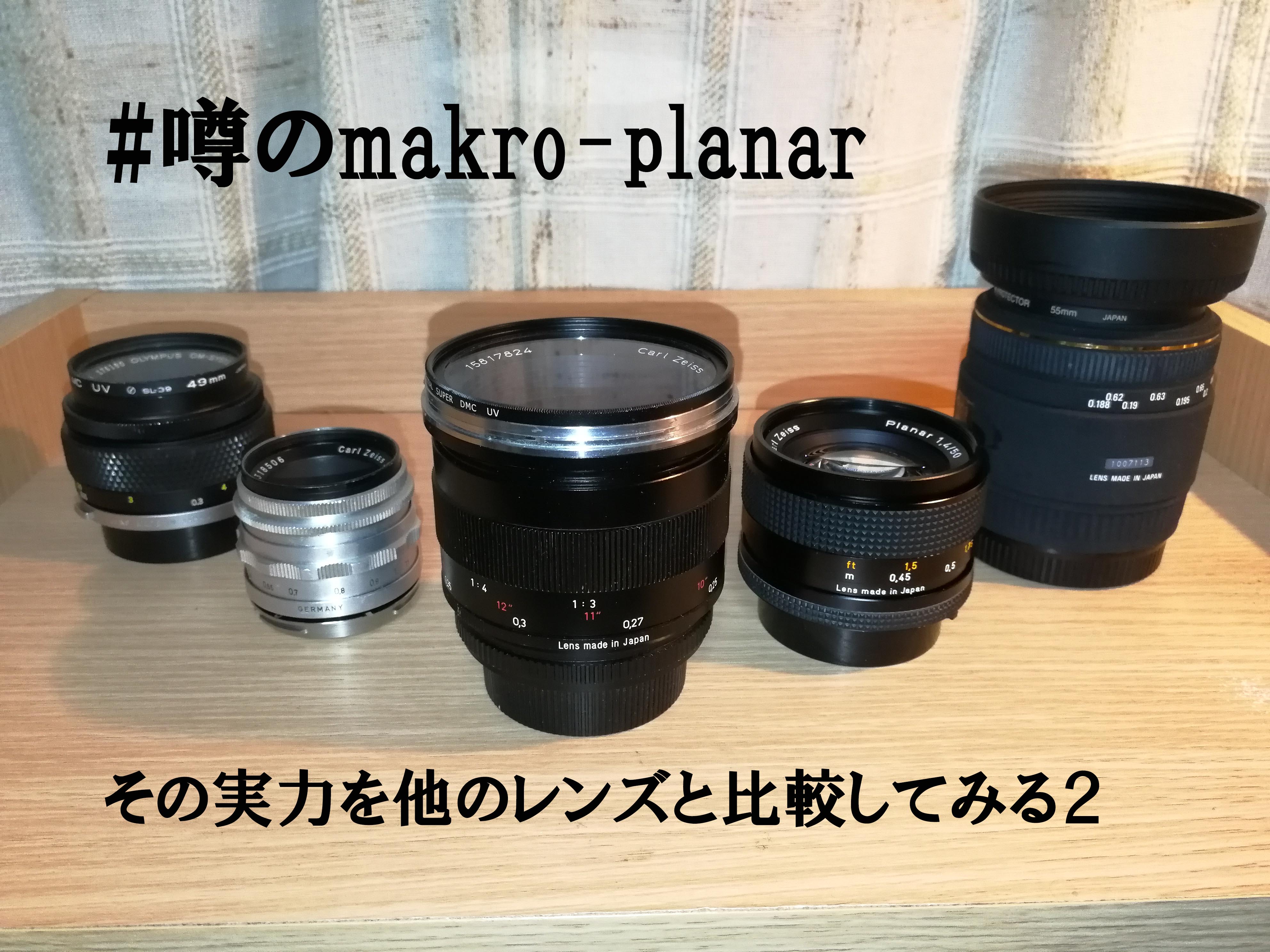 噂のMAKRO PLANAR 。その実力を他のレンズと比較してみる ２ | すぱ