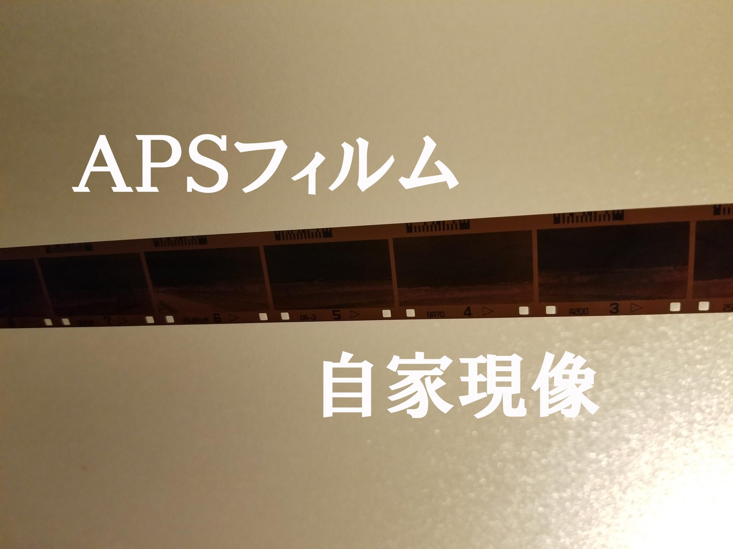 ａｐｓフィルムの自家現像 すぱ ぼちぼち写真